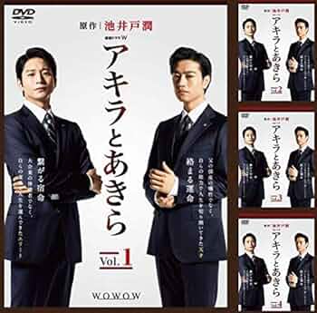 全巻セット【中古】DVD▼連続ドラマW アキラとあきら(4枚セット)第1話～第9話 最終 レンタル落ち Amazon.co.jp: 連続ドラマW アキラとあきら [レンタル落ち] 全4